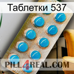 Таблетки 537 new09